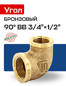 Угол 90° ВВ 3/4" x 1/2" бронза EFFEBI