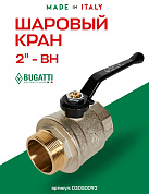 Кран шаровый BUGATTI OREGON 2" ВН ручка
