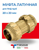 Муфта 20 х 20 мм из латуни для ПНД труб TIEMME