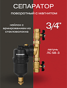 Сепаратор шлама поворотный с магнитом ROMMER 3/4"