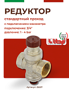 Редуктор давления ITAP 361 3/4" стандартный проход с отверстием под манометр