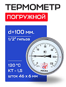 Термометр БТ- 51.211 100/46 (1/2", 0-120'С, 1,5) РОСМА
