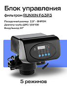 Блок управления фильтром RUNXIN 63604P, TM.F63P3-A реагентный