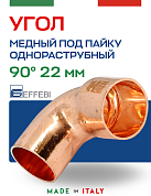 Угол однораструбный 90° под пайку 22 мм EFFEBI, медь (HR5092A222200)