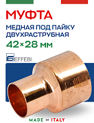 Муфта переходная двухраструбная 42 х 28 мм под пайку EFFEBI, медь (HR5240A422800)
