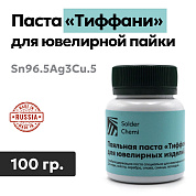 Паяльная паста «Тиффани», Sn96.5Ag3Cu.5, для ювелирных работ, 100 гр., Solder Chemi (Россия)