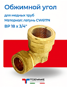 Угол ВР 18 x 3/4" обжим TIEMME