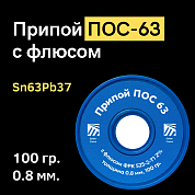 Припой ПОС 63 с флюсом ФРК 525-2-Т1 2%, 0.8 мм, 100 гр. Solder Chemi (Россия)