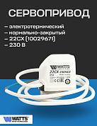 Привод термоэлектрический нормально закрытый WATTS 22CX NC2 230В, резьба М30х1,5