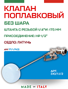 Поплавковый клапан FARG 510 1/2" 175 мм без шара латунь седло