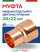 Муфта переходная двухраструбная 28 х 22 мм под пайку EFFEBI, медь (HR5240A282200)