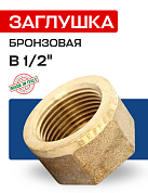 Заглушка В 1/2" бронза EFFEBI