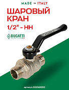 Кран шаровый BUGATTI OREGON 1/2" НН ручка