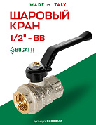 Кран шаровый BUGATTI OREGON 1/2" ВВ ручка