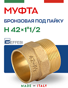 Муфта переходная 42 х 1" 1/2 (НР) под пайку EFFEBI, бронза (HB4243A084200)