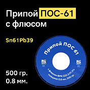 Припой ПОС 61 с флюсом ФРК 525-2-Т1 2%, 0.8 мм, 500 гр. Solder Chemi (Россия)