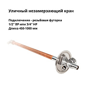 Кран незамерзающий уличный, 1/2" ВР / 3/4" НР (футорка) L=450-1000 мм Arrowhead Euro, с антисифоном