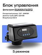 Блок управления фильтром RUNXIN 63602P, TM.F65P3-A реагентный