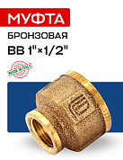 Муфта переходная ВВ 1" x 1/2" бронза EFFEBI