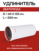 Удлинитель дымохода D=60/100, L=250 мм коаксиальный, ROMMER (RCA-6010-000250)