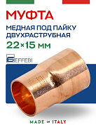 Муфта переходная двухраструбная 22 х 15 мм под пайку EFFEBI, медь (HR5240A221500)