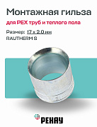 Монтажная гильза REHAU THERM S 17 х 2.0 оцинкованная латунь