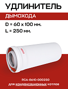 Удлинитель дымохода конденсационный D=60/100, L=250 мм, PPR, ROMMER (RCA-8610-000250)