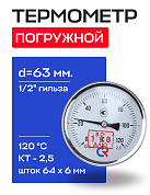 Термометр БТ- 31.211 63/64 (1/2", 0-120'С, 2,5) РОСМА
