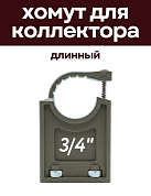 Хомут для коллектора на площадке 3/4" длинный, КРЕПКИЕ СВЯЗИ