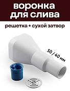 Воронка для слива воды в канализацию с решеткой и сухим затвором, 50/40 мм, белая, Крепкие Связи