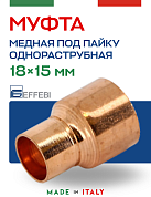 Муфта переходная однораструбная 18 х 15 мм под пайку EFFEBI, медь (HR5243A181500)