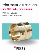 Монтажная гильза 25 мм REHAU RAUTITAN LX латунь