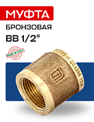 Муфта ВВ 1/2" бронза EFFEBI