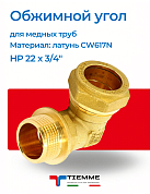 Угол НР 22 x 3/4" обжим TIEMME