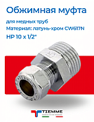 Муфта НР 10 x 1/2"обжим TIEMME хром