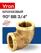 Угол 90° ВВ 3/4" бронза EFFEBI