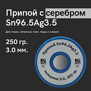 Припой ПСр 3,5 (Sn96.5Ag3.5) 3.0 мм, 250 гр., оловянно-серебряный, Solder Chemi (Россия)