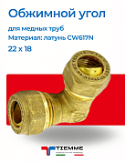 Угол 22 x 18 обжим TIEMME