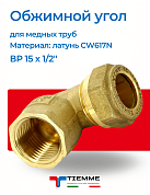 Угол ВР 15 x 1/2" обжим TIEMME