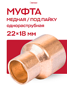 Муфта переходная однораструбная 22 х 18 мм JINTIAN НВ пайка медная