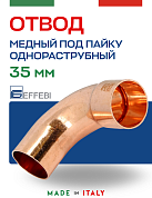 Отвод однораструбный 90° под пайку 35 мм EFFEBI, медь (HR5001A353500)