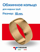 Кольцо 18 обжим TIEMME