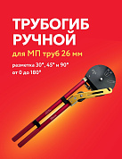 Трубогиб ручной для 26 мм металлопластиковых труб, ROTORICA MBend-26 (RT.1711426)