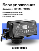 Блок управления фильтром RUNXIN 65603 (F117Q3) реагентный