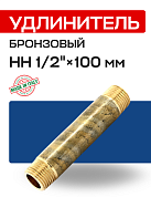 Удлинитель НН 1/2" x 100 мм бронза EFFEBI