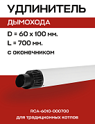 Труба дымохода D=60/100, L=700 мм с оконечником, ROMMER (RCA-6010-000700)