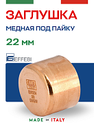 Заглушка медная 22 мм под пайку EFFEBI (HR5302A220000)
