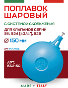Шаровый поплавок FARG 150 мм для серий 511, 524 (3/4" и больше), 525