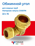 Угол 22 x 15 обжим TIEMME
