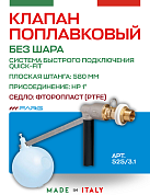 Поплавковый клапан FARG 525 1" 580 мм без шара с системой быстрого монтажа 